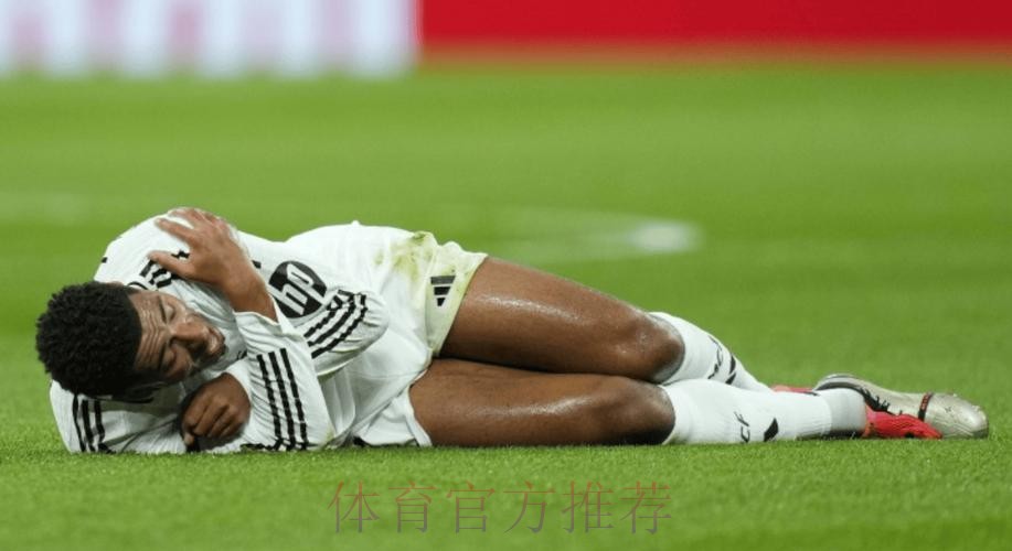 皇马知道贝林厄姆肩部必须手术 预计伤缺2-3个月 皇马知道贝林厄姆肩部必须手术 预计伤缺2-3个月