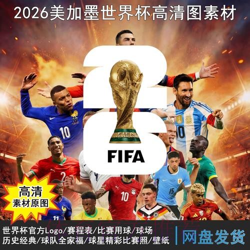 2026世界杯高清直播准不准 2026世界杯高清直播准不准